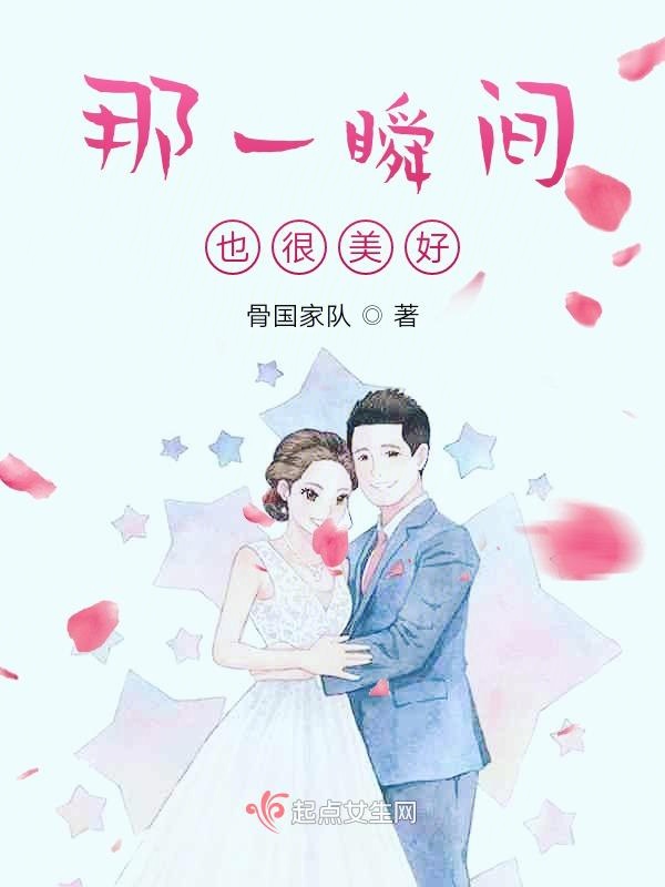 那一瞬间，也很美好