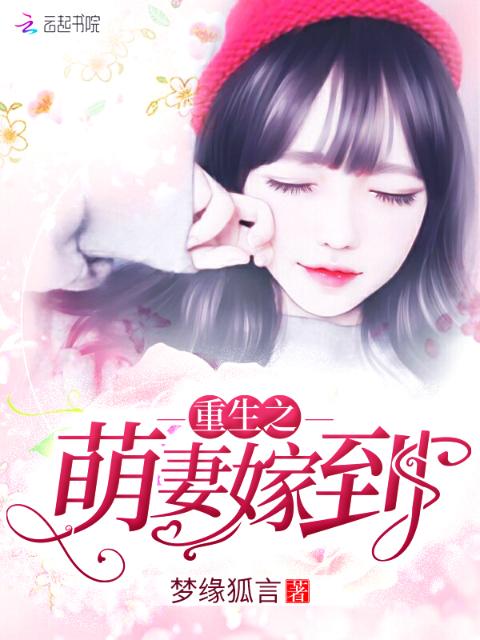 重生之萌妻嫁到