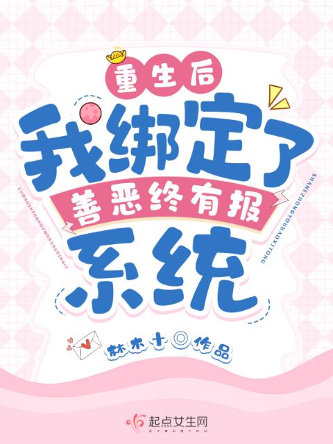 重生后：我绑定了善恶终有报系统