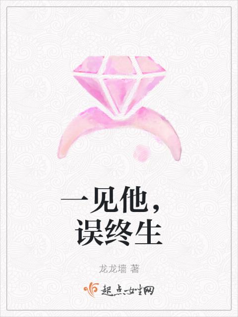 一见他，误终生