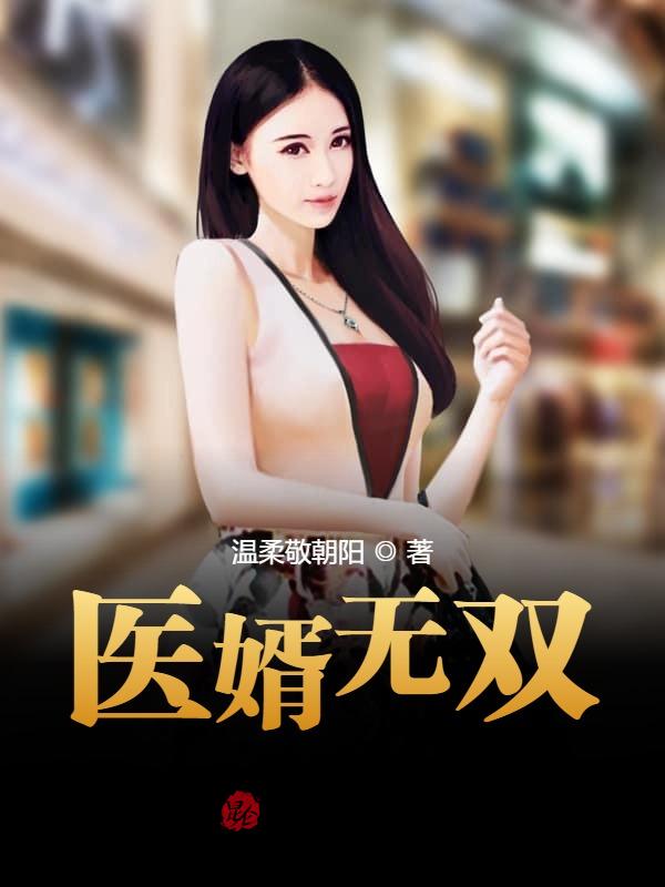 医婿无双