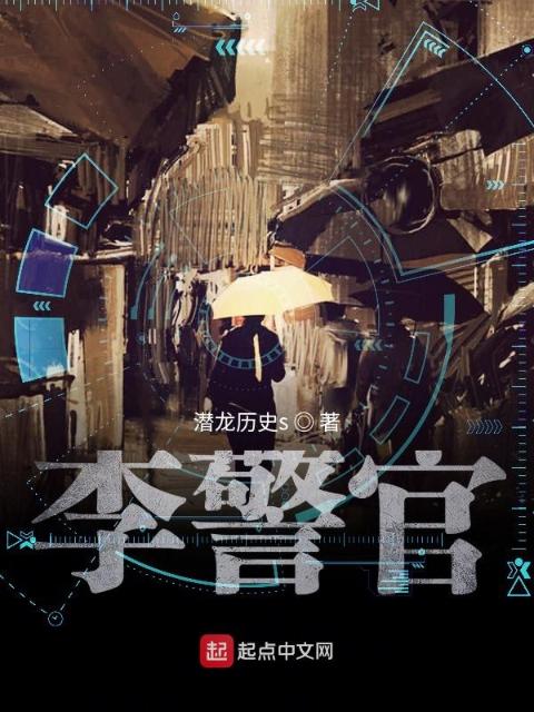 李警官
