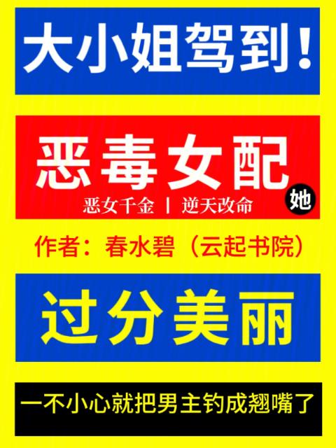 恶毒女配她过分美丽