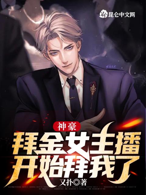 神豪：拜金女主播开始拜我了