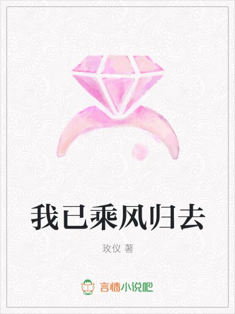 我已乘风归去