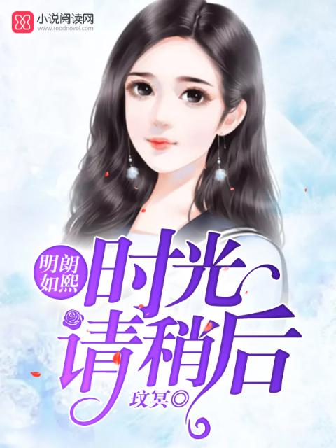 明朗如熙，时光请稍后