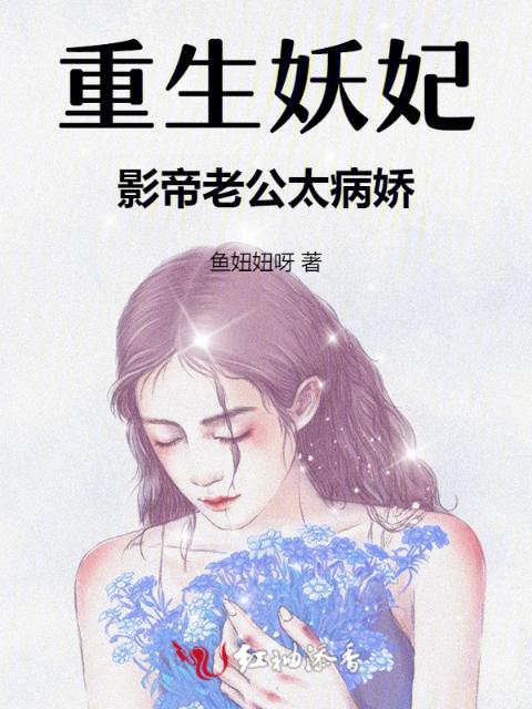 重生妖妃：影帝老公太病娇