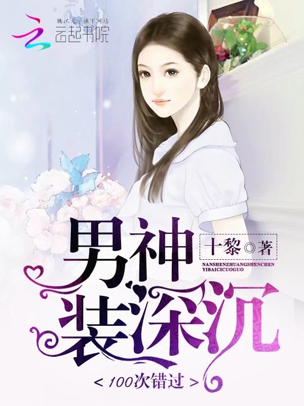 男神装深沉，100次错过