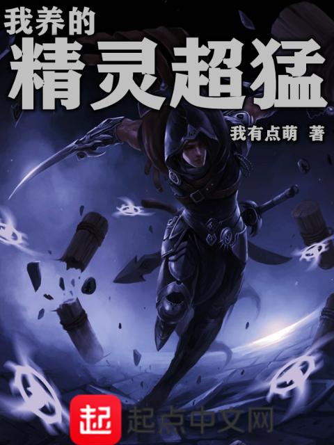 我养的精灵超猛
