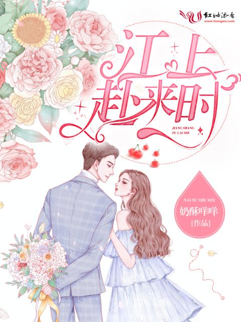 江上赴来时