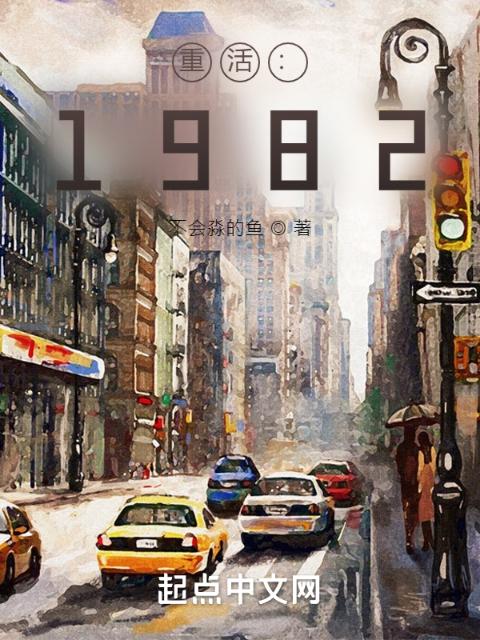重活：1982