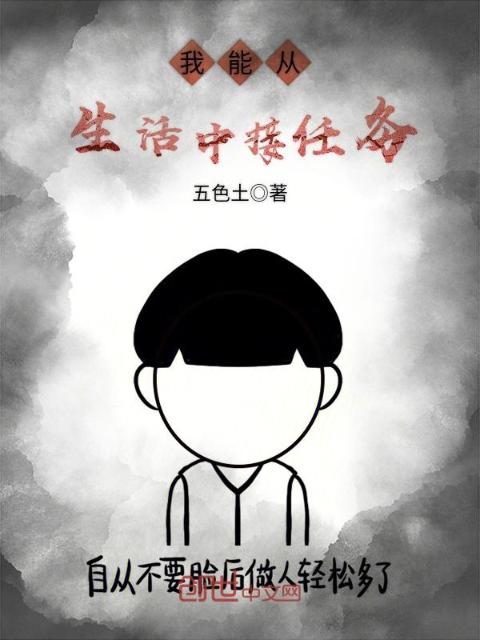 我能从生活中接任务