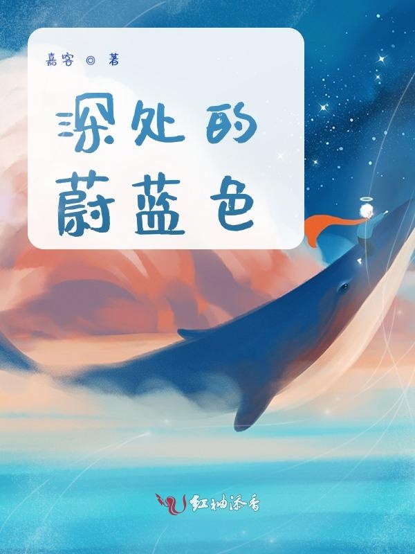 深处的蔚蓝色