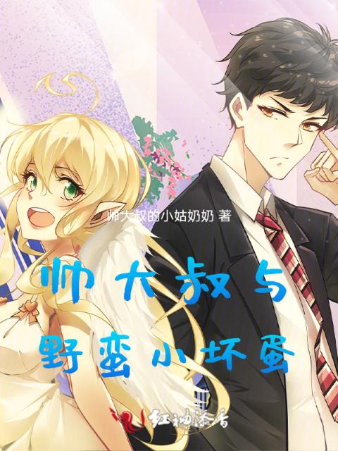 帅大叔与野蛮小坏蛋