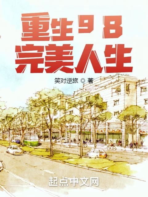 重生98：完美人生