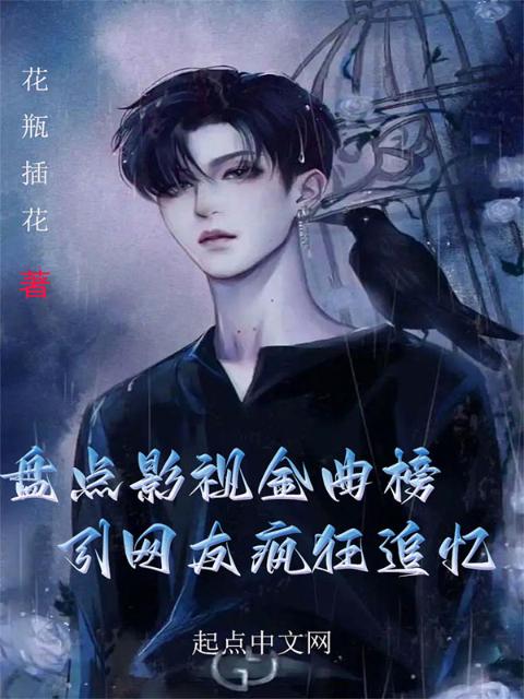 盘点影视金曲榜，引网友疯狂追忆