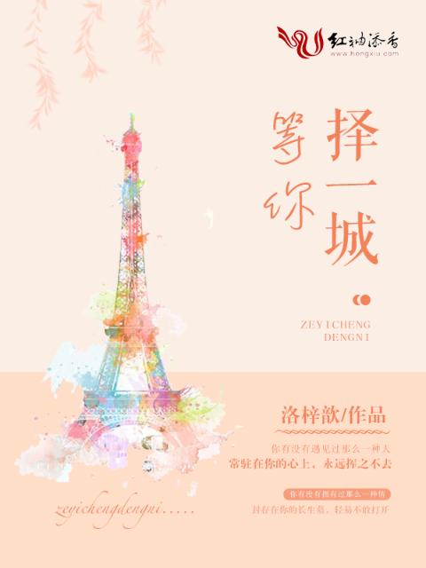 择一城，等你