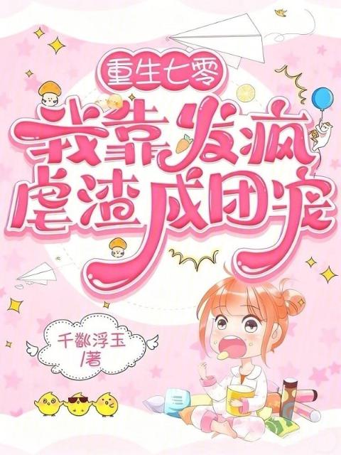 重生七零，我靠发疯虐渣成团宠