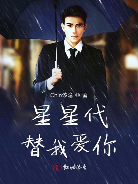 星星代替我爱你
