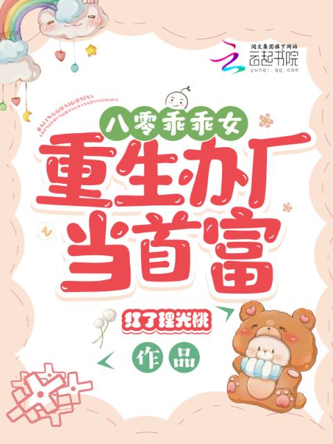 八零乖乖女：重生办厂当首富