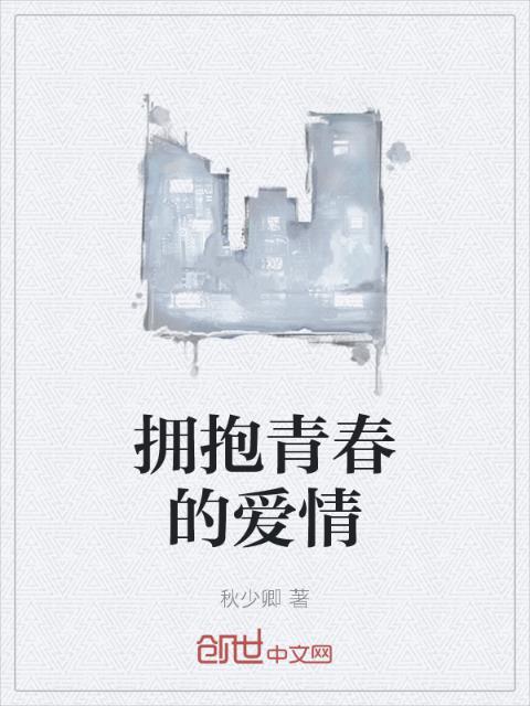 拥抱青春的爱情
