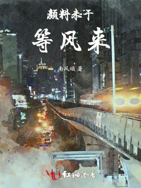 颜料未干，等风来