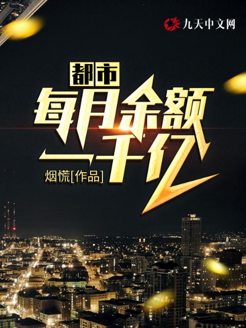 都市：每月余额一千亿