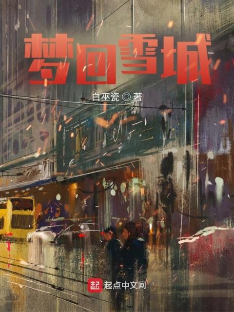 梦回雪城