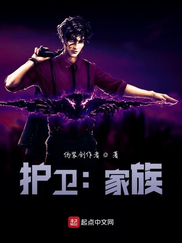 护卫：家族