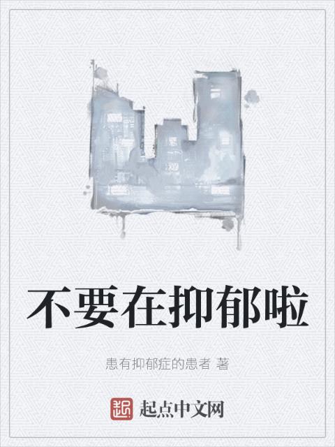 不要在抑郁啦