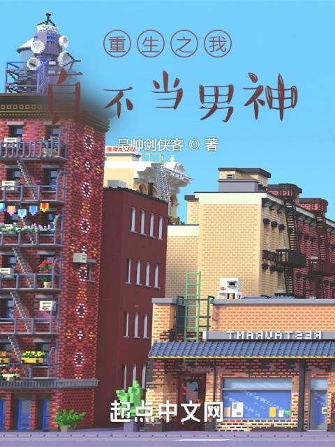 重生之我真不当男神