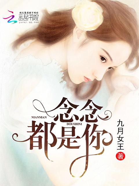念念都是你