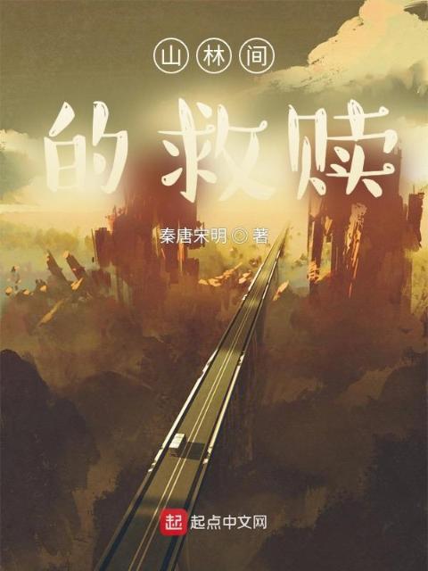 山林间的救赎