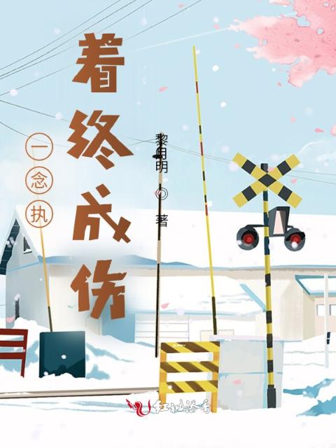 一念执着终成伤