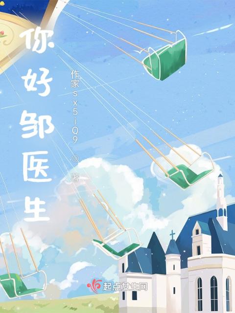 你好，邹医生