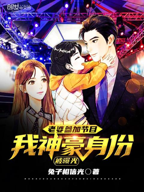 老婆参加节目，我神豪身份被曝光