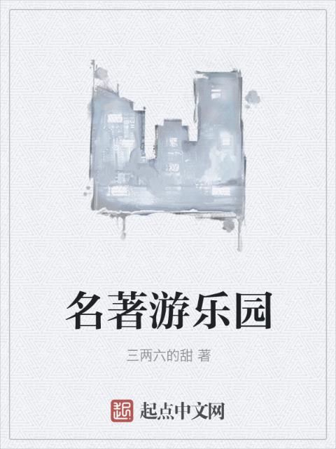 名著游乐园