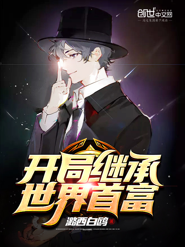 开局继承世界首富
