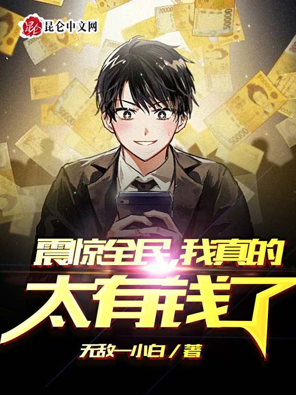 震惊全民，我真的太有钱了