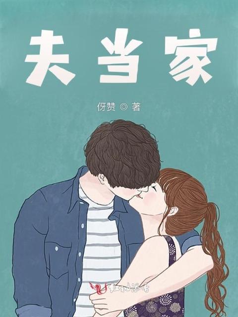 夫当家