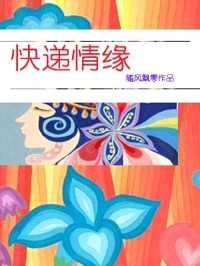 快递情缘