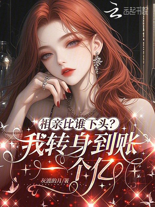 相亲比谁下头？我转身到账一个亿
