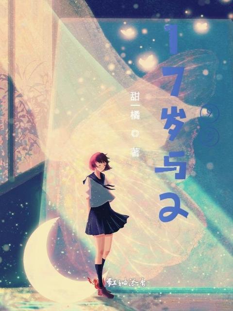 17岁与29岁