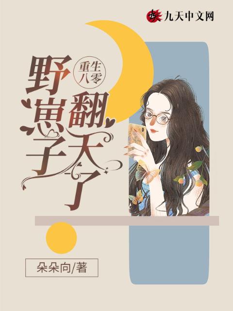 重生八零，野崽子翻天了