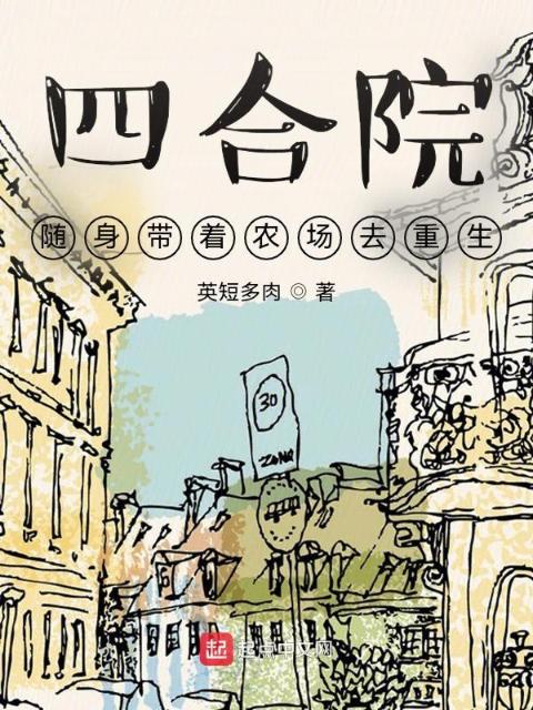 四合院：随身带着农场去重生
