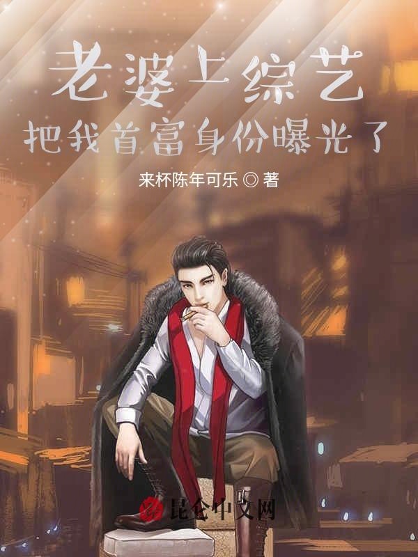老婆上综艺，把我首富身份曝光了