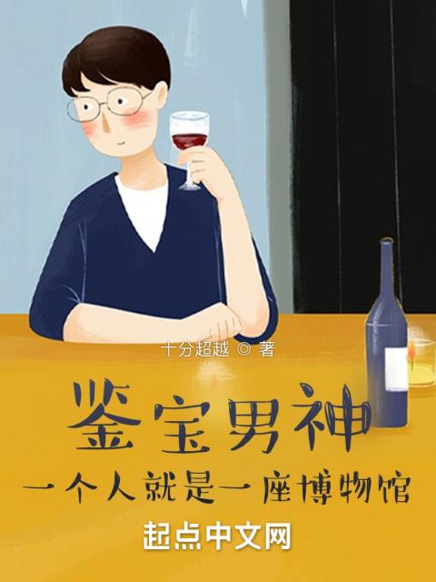 鉴宝男神：一个人就是一座博物馆