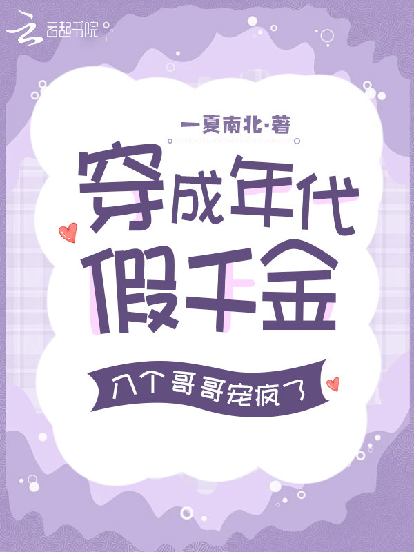 穿成年代假千金，八个哥哥宠疯了