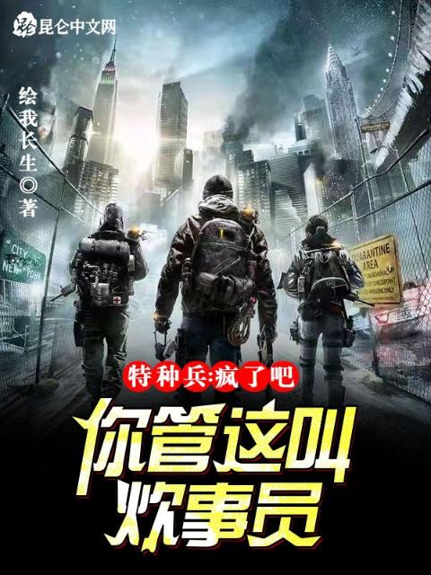 特种兵：疯了吧！你管这叫炊事员
