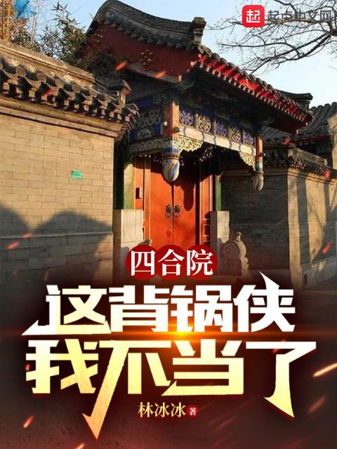 四合院：这背锅侠我不当了